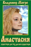 Читать книгу Анастасия