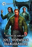 Читать книгу 2012. Формула выживания