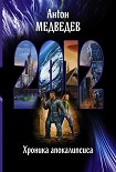 Читать книгу 2012. Хроника апокалипсиса