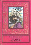 Читать книгу Братья по крови