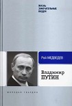 Читать книгу Владимир Путин