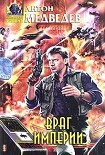 Читать книгу Враг Империи