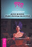 Читать книгу Дневник Аделины Блейз. Часть 1