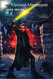 Читать книгу Злая Звезда