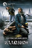 Читать книгу Иллюзион