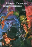 Читать книгу Командировка во Вселенную