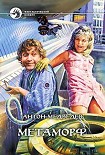 Читать книгу Метаморф