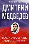 Читать книгу Национальные приоритеты