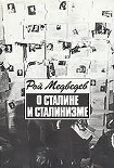 Читать книгу О Сталине и сталинизме