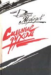 Читать книгу Сильные духом (Это было под Ровно)