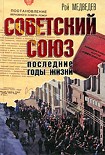 Читать книгу Советский Союз. Последние годы жизни. Конец советской империи