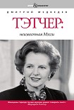 Читать книгу Тэтчер: неизвестная Мэгги