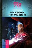 Читать книгу Ученик чародея