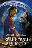 Читать книгу Хранители вечности