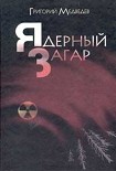 Читать книгу Чернобыльская тетрадь