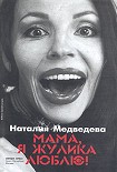 Читать книгу Мама, я жулика люблю!