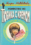 Читать книгу Убийство из тюбика с кремом