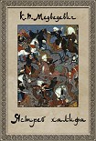 Читать книгу Ястреб халифа
