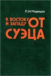Читать книгу К востоку и западу от Суэца: Закат колониализма и маневры неоколониализма на Арабском Востоке.