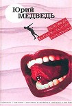 Читать книгу Исповедь добровольного импотента