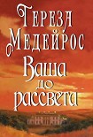 Читать книгу Ваша до рассвета
