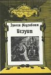 Читать книгу Иезуит