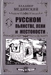 Читать книгу О русском пьянстве, лени и жестокости