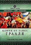 Читать книгу Ключи от замка Грааля
