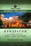 Читать книгу Пендрагон.Король Артур: рождение легенды