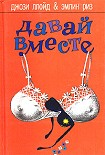 Читать книгу Давай вместе