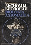 Читать книгу Аксиомы биологии