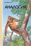 Читать книгу Аналогия