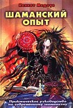 Читать книгу Шаманский опыт