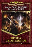 Читать книгу Поход скорпионов