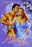 Читать книгу Яблоня греха