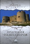Читать книгу Трагедия Тамплиеров
