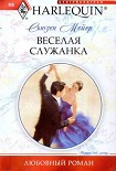 Читати книгу Веселая служанка