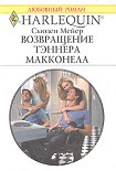 Читать книгу Возвращение Тэннера Макконела