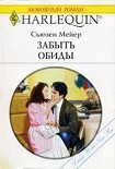 Читать книгу Забыть обиды