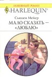 Читать книгу Мало сказать – «люблю»