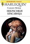 Читать книгу Некрасивая красавица