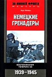 Читать книгу Немецкие гренадеры. Воспоминания генерала СС. 1939-1945