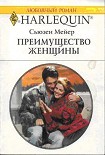 Читать книгу Преимущество женщины