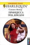 Читать книгу Принцесса под дождем