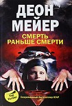 Читать книгу Смерть раньше смерти
