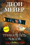 Читать книгу Тринадцать часов