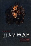 Читать книгу Шлиман