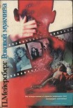 Читать книгу Роковой мужчина