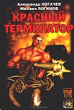 Читать книгу Красный терминатор. Дорога как судьба