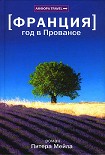 Читать книгу Год в Провансе